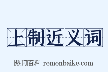 上制近义词是什么意思的图片